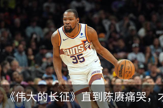 《伟大的长征》直到陈赓痛哭，才明白遵义会议，让多少人喜极而泣