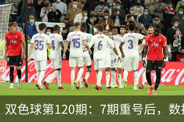双色球第120期：7期重号后，数据说继续的概率75%，但我只敢带1个