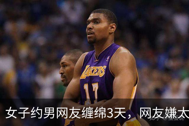 女子约男网友缠绵3天，网友嫌太累要收她7万，2014年她嫌要的多被杀
