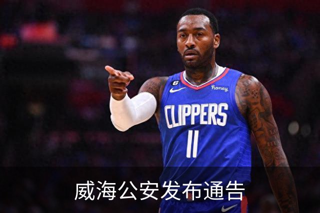 威海公安发布通告