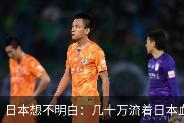 日本想不明白：几十万流着日本血的人，为什么死活不认同日本？