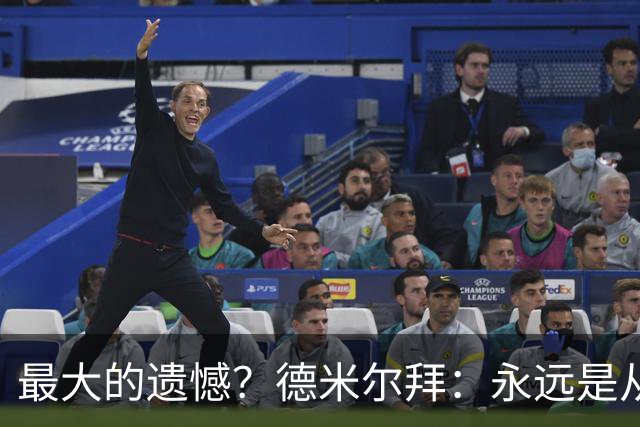 最大的遗憾？德米尔拜：永远是从未穿上过土耳其国家队的球衣