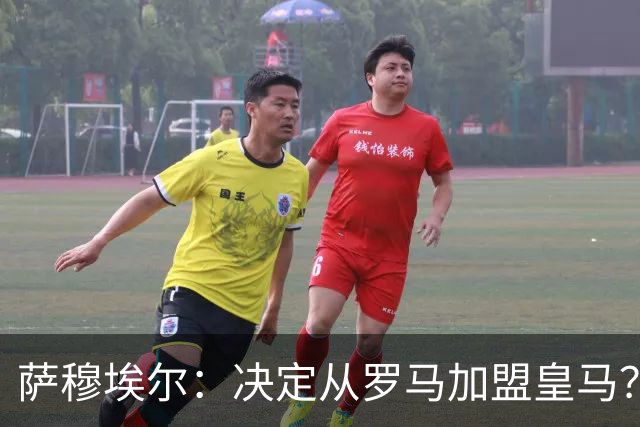 萨穆埃尔：决定从罗马加盟皇马？因为那是最适合我的选择