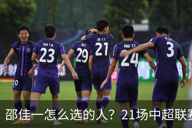 邵佳一怎么选的人？21场中超联赛0粒进球，却能在国足踢首发中锋